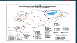 Полезные ископаемые Кыргызстана, слайд 9