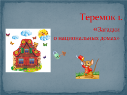 Многонациональные теремки Алтайского края, слайд 4