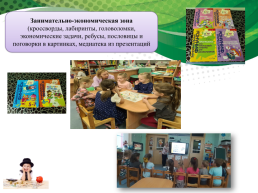 Организация развивающей предметно-пространственной среды в ДОО, как педагогическое условие экономического воспитания дошкольников, слайд 6