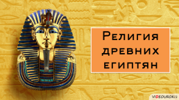 Религия Древних Египтян, слайд 1