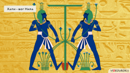Религия Древних Египтян, слайд 25