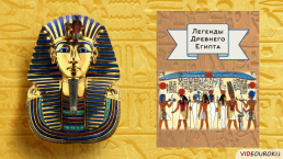 Религия Древних Египтян, слайд 79