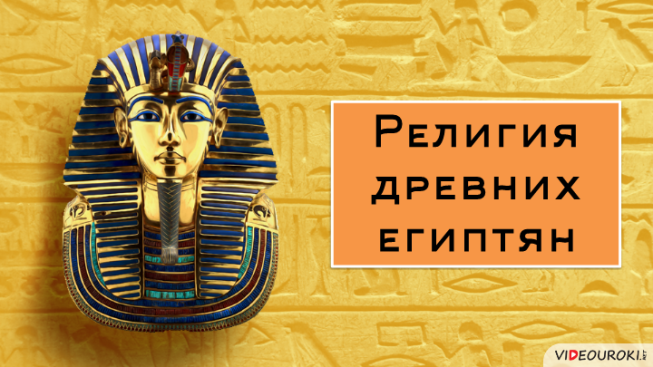 Религия Древних Египтян