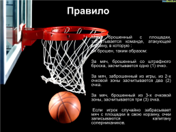 Баскетбол, слайд 10