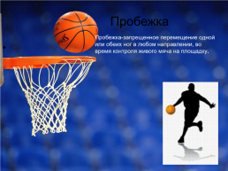 Баскетбол, слайд 13