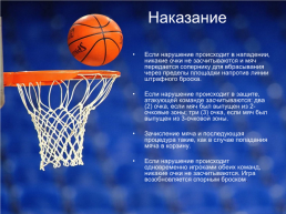 Баскетбол, слайд 16