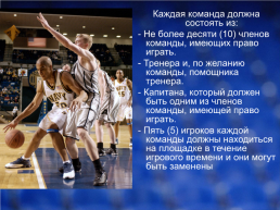 Баскетбол, слайд 6