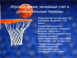 Баскетбол, слайд 7