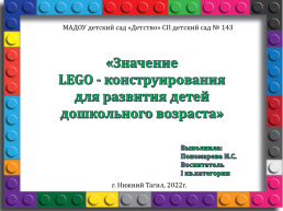 Значение lego - конструирования для развития детей дошкольного возраста, слайд 1