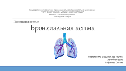 Бронхиальная астма, слайд 1