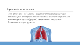 Бронхиальная астма, слайд 2