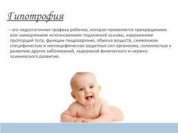 Гипотрофия у новорожденных, слайд 2