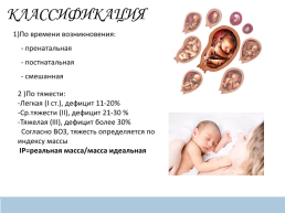 Гипотрофия у новорожденных, слайд 5