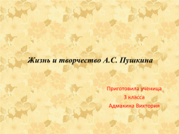 Жизнь и творчество А.С. Пушкина, слайд 1
