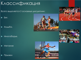 Легкая атлетика, слайд 4