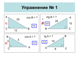 Определение синуса, косинуса, тангенса и котангенса острого угла, слайд 11