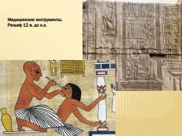 Письменность и знания древних Египтян, слайд 13