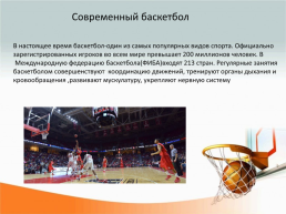 Баскетбол. История и правила игры, слайд 6