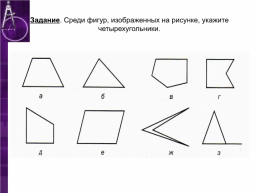 Четырехугольник и его элементы, слайд 3