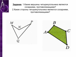 Четырехугольник и его элементы, слайд 5