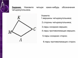 Четырехугольник и его элементы, слайд 6