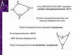 Четырехугольник и его элементы, слайд 7