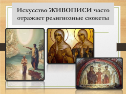 Культура и религия, слайд 27
