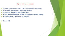 Интенсивный курс по подготовке к ЕГЭ по русскому языку, слайд 16