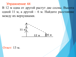 Теорема пифагора, слайд 56