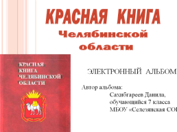 Красная книга южного Урала, слайд 3