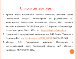 Красная книга южного Урала, слайд 9