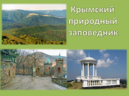Крымский природный заповедник, слайд 1