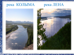 Республика Саха -Якутия, мой край родной!, слайд 13