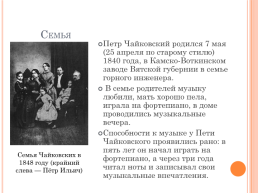 Презентация к уроку по творчеству П.И.Чайковского, слайд 13