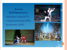 Презентация к уроку по творчеству П.И.Чайковского, слайд 17