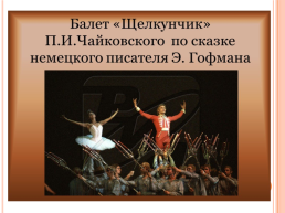 Презентация к уроку по творчеству П.И.Чайковского, слайд 19