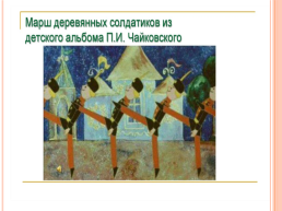 Презентация к уроку по творчеству П.И.Чайковского, слайд 21