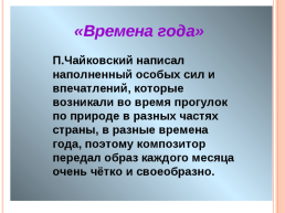 Презентация к уроку по творчеству П.И.Чайковского, слайд 25