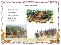 Переселение казаков-некрасовцев на Кубань, слайд 6