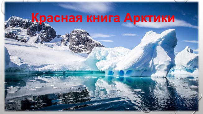 Красная книга Арктики
