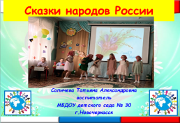 Сказки народов России, слайд 1