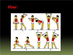 Утренняя гимнастика для начальных классов, слайд 11