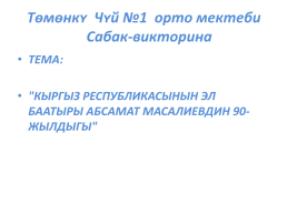Кыргыз республикасынын эл баатыры абсамат масалиевдин 90-жылдыгы, слайд 1