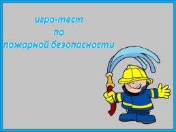 Интерактивная игра по пожарной безопасности, слайд 1