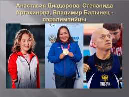 Спорт вне политики. Причина отстранения Российских паралимпийцев к играм в Пекине, слайд 10