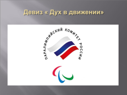 Спорт вне политики. Причина отстранения Российских паралимпийцев к играм в Пекине, слайд 14