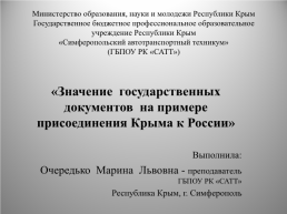 Значение государственных документов на примере присоединения Крыма к России, слайд 1