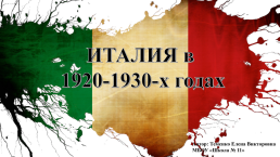 Италия в 1920-1930-х годах, слайд 1