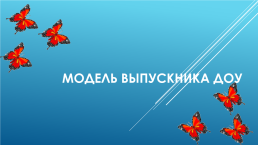 Модель выпускника ДОУ, слайд 1