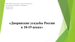 Дворянские усадьбы россии в 18-19 веках, слайд 1